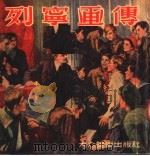 列宁画传（1950 PDF版）