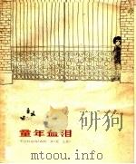 童年血泪 1963 PDF电子版封面 R10024·2970 本社编;朱名善装帧