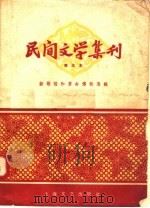 新歌谣和革命传说专辑 民间文学集刊 第五本 1959 PDF电子版封面 10078·0330 上海文艺出版社编