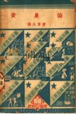 黄巢论 1950 PDF电子版封面 94204·1 翁大草撰