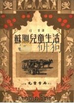 苏联儿童生活（1950 PDF版）