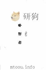 理科要览 物理学 下 第二十一版 1955 PDF电子版封面 柳大杂编