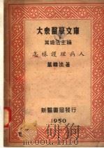 怎样护理病人  第3版（1950 PDF版）