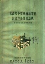 水畜力中型单桶揉茶机与动力绿茶揉捻机   1960  PDF电子版封面  15162·33  湖南省农业机械研究所编 