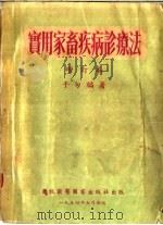 实用家畜疾病诊疗法 1954 PDF电子版封面 于匆编著