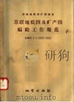 苏联地质保矿部制定  苏联地质图及矿产图编绘工作规范  比例尺1：1000000（1957 PDF版）