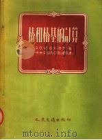 桩和桩基的计算   1954  PDF电子版封面    A·B·帕塔列耶夫著；中央交通部公路总局译 
