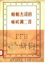 帕帕杰诺的咏叹调二首   1957  PDF电子版封面  8127·059  （奥）莫札特（W.A.Mozart）作曲；（ ）希卡聂得尔作 