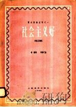 社会主义好  齐唱及轮唱   1958  PDF电子版封面  8127·2001  希扬词，李焕之曲 