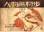 人物画初步 第3版 1950 PDF电子版封面 王流秋著