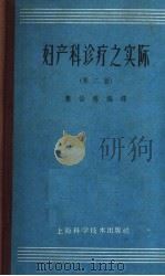 妇产科诊疗之实际  第2版（1962 PDF版）