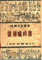 杂格咙咚集 二编 1950 PDF电子版封面 倪海曙著