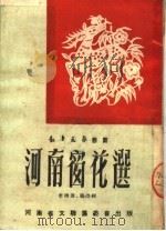 河南窗花选 1951 PDF电子版封面 李树滋,张潭辑