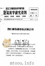 建筑工程部建筑科学研究院  建筑科学研究资料  槽形钢筋砖楼板试验总结（1958 PDF版）