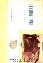 自动两侧倾卸挂车图册（1959 PDF版）