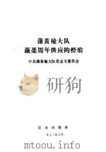 蒲黄榆大队蔬菜周年供应的经验   1972  PDF电子版封面    中共蒲黄榆大队党总支委员会编 