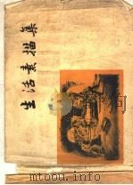 生活素描集 1957 PDF电子版封面 8099·97 山东人民出版社编