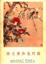 陈之佛和他的画（1960 PDF版）
