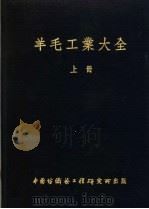 羊毛工业大全  上   1952  PDF电子版封面    上海市毛纺织工业同业公会编译 