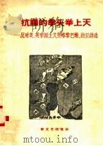 抗议的拳头举上天:反对美、英帝国主义侵略黎巴嫩、约旦诗选 1958 PDF电子版封面 10078·1762 新文艺出版社编