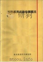西欧军用后勤车辆概况   1975  PDF电子版封面    《汽车资料》编辑组编 
