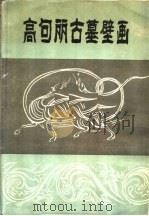 高句丽古墓壁画（ PDF版）