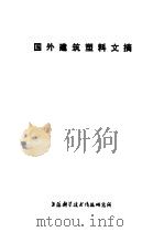 国外建筑塑料文摘   1976  PDF电子版封面  151634·293  上海科学技术情报研究所编辑 