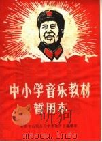 中小学音乐教材暂用本（ PDF版）