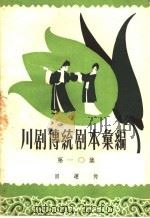 川剧传统剧本汇编 第10集 1959 PDF电子版封面 10118·351 川剧传统剧本汇编编辑室编