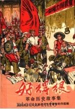 好得很：革命历史故事集（1977 PDF版）