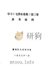 学习《毛泽东选集》第3卷参考材料 1977 PDF电子版封面 黑龙江大学哲学系编