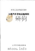 中华人民共和国交通部公路汽车货物运输规则 试行 1973 PDF电子版封面 15044·4466 交通部颁布