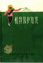 植物保护知识（ PDF版）
