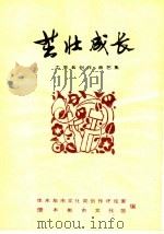 茁壮成长（1974 PDF版）