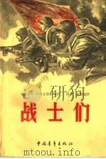 战士们 第1卷 严峻的夏天 1959 PDF电子版封面 米哈依尔·阿历克塞亦夫著;傅凯,施华滋译