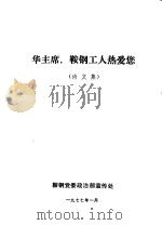 华主席，鞍钢工人热爱您   1977  PDF电子版封面    鞍钢党委政治部宣传处编辑 