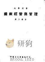 大学用书  织厂经营与管理  第4版（1950 PDF版）