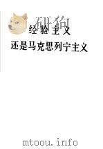 经验主义还是马克思列宁主义（1959 PDF版）