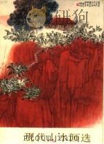 现代山水画选   1964  PDF电子版封面  8027·4164  秦岭云编 