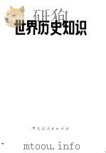世界历史知识（1974 PDF版）