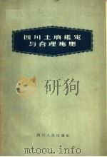 四川土壤鉴定与合理施肥（1959 PDF版）