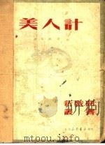 美人计 PDF电子版封面 涂菊华著