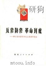 反修防修 革命到底 学习马列著作和毛主席著作体会 1976 PDF电子版封面 3105·262