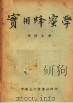 实用蜂蜜学（1951 PDF版）