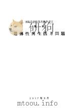 遗传性与生活力问题（ PDF版）
