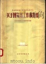苏联图书馆学专家雷达娅同志关于图书馆工作报告集（1958 PDF版）