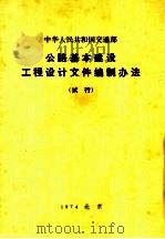 中华人民共和国交通部公路基本建设工程设计文件编制办法  试行（1974 PDF版）