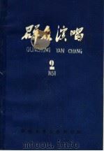 群众演唱  2（1973 PDF版）