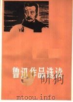鲁迅作品选读 1973 PDF电子版封面 江西师范学院中文系现代文学教研组编辑
