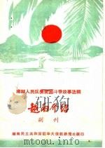 南越人民反美国斗争故事选辑  越南介绍副刊（ PDF版）